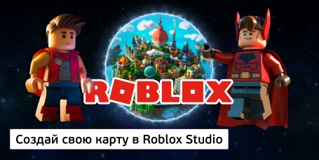 Создай свою карту в Roblox Studio (8+) - Школа программирования для детей, компьютерные курсы для школьников, начинающих и подростков - KIBERone г. Бишкек