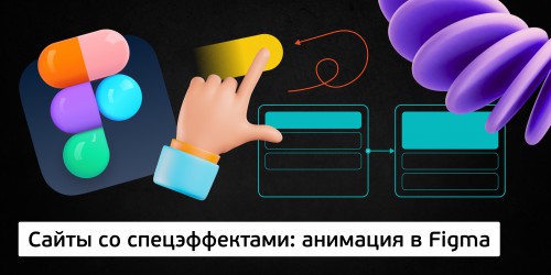 Делаем супер сайты со спецэффектами. Анимация в Figma.<br/> (11+) - Школа программирования для детей, компьютерные курсы для школьников, начинающих и подростков - KIBERone г. Бишкек