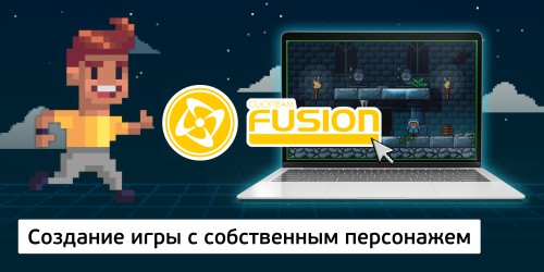 Создание интерактивной игры с собственным персонажем на конструкторе  ClickTeam Fusion (11+) - Школа программирования для детей, компьютерные курсы для школьников, начинающих и подростков - KIBERone г. Бишкек