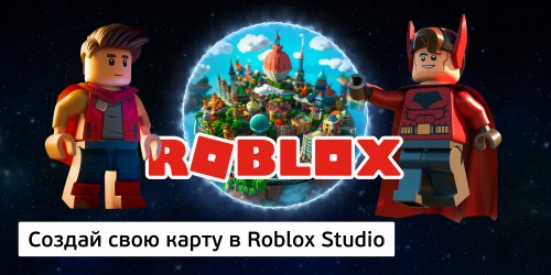Создай свою карту в Roblox Studio (8+) - Школа программирования для детей, компьютерные курсы для школьников, начинающих и подростков - KIBERone г. Бишкек