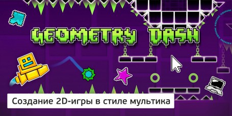 Geometry Dash - Школа программирования для детей, компьютерные курсы для школьников, начинающих и подростков - KIBERone г. Бишкек